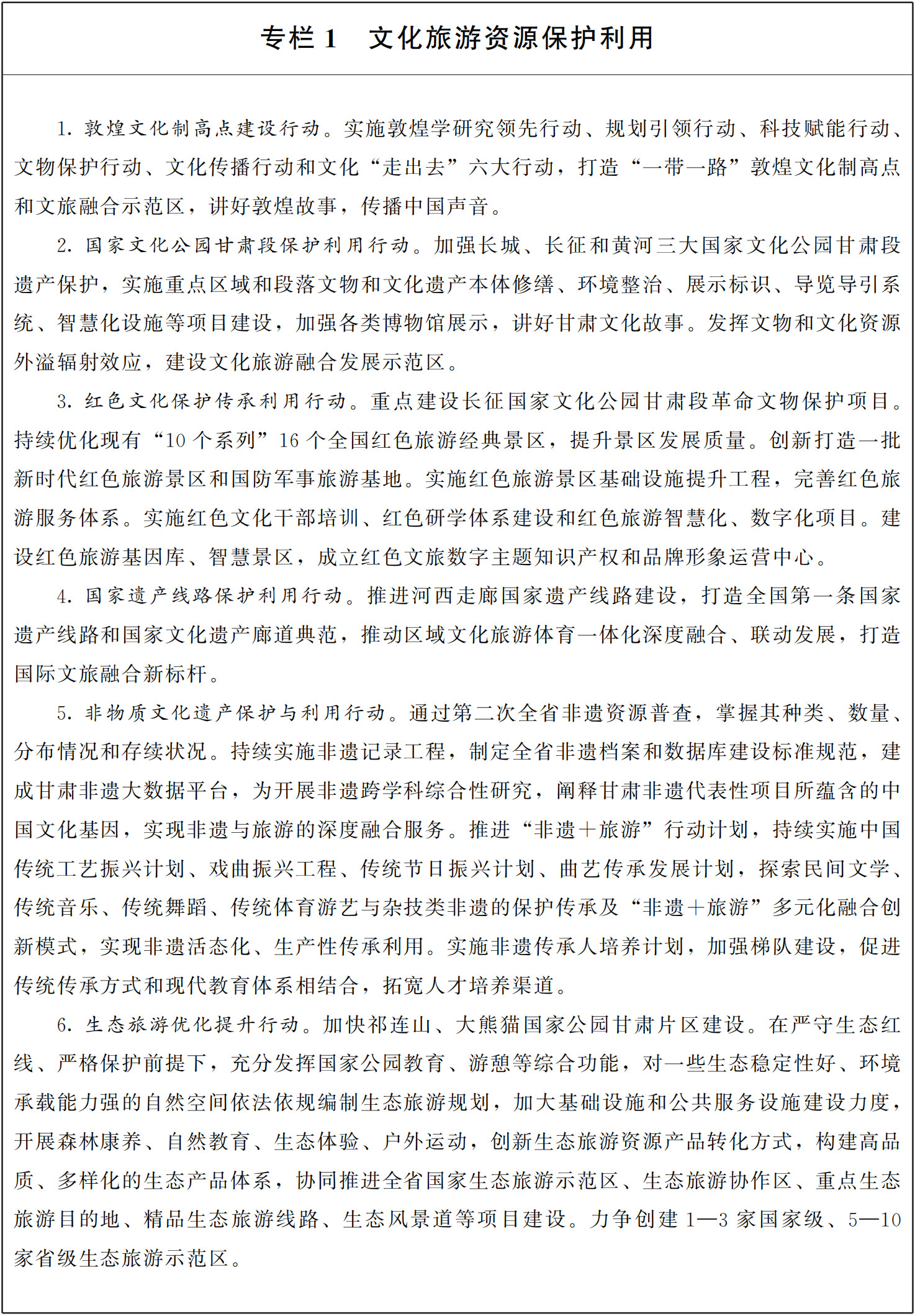 甘肃省人民政府办公厅关于印发 甘肃省“十四五”旅游业发展实施方案的通知