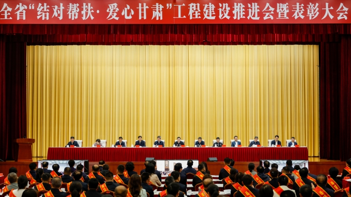全省“结对帮扶·爱心甘肃”工程建设推进会暨表彰大会召开