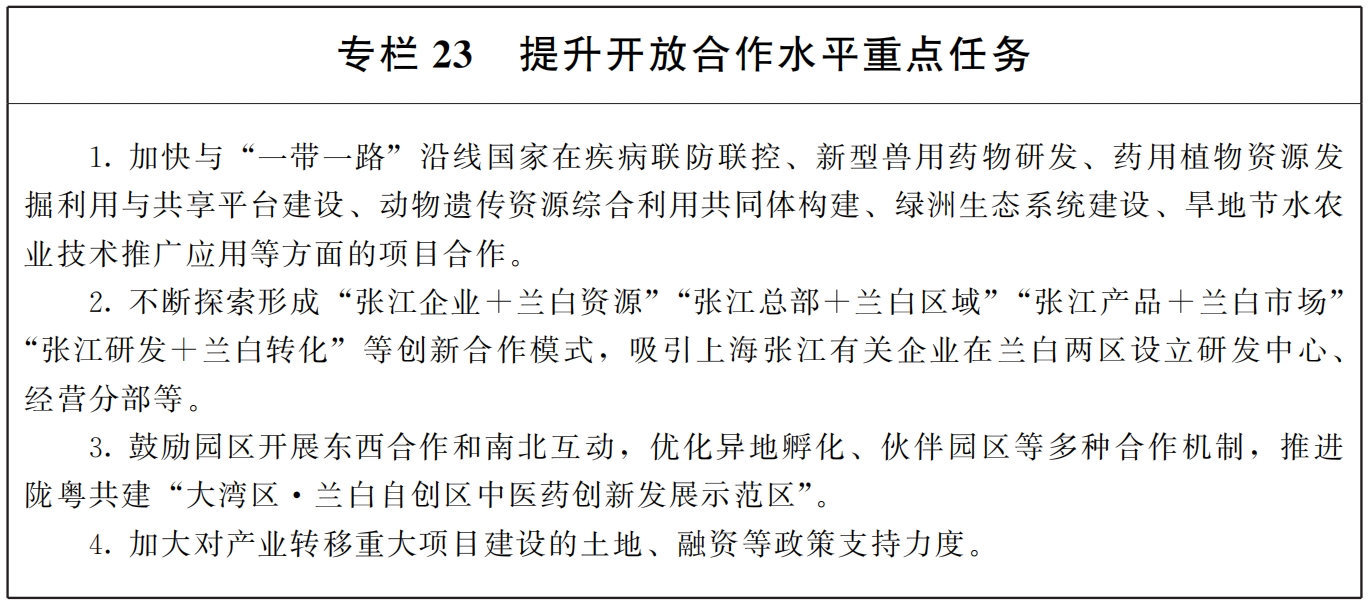 甘肃省人民政府办公厅关于印发兰白国家自主创新示范区和科技创新改革试验区发展规划纲要（2023