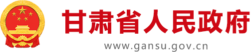 甘肃省人民政府门户logo